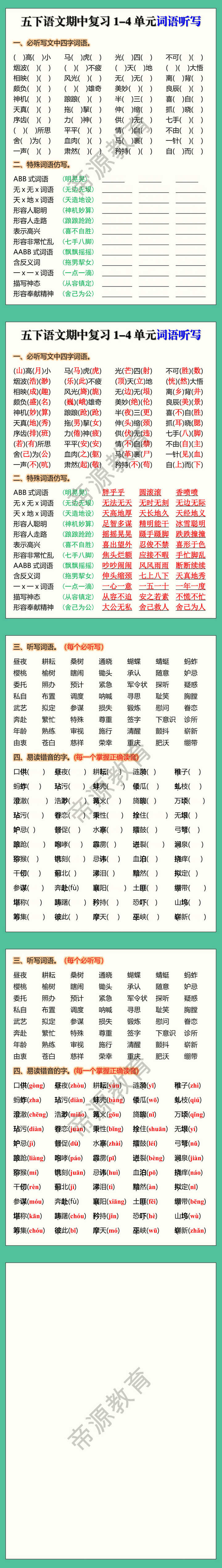 五下语文期中复习1-4单元词语听写
