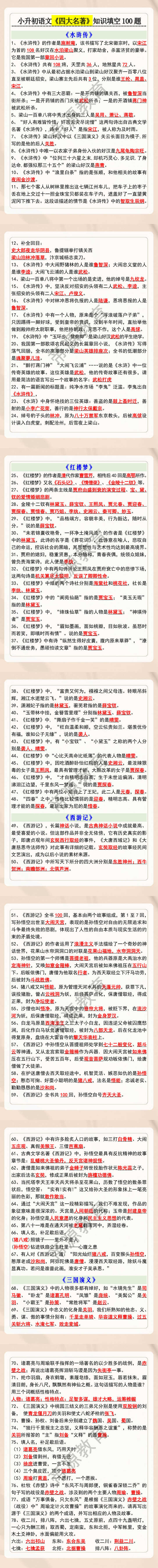 小升初语文《四大名著》知识填空100题