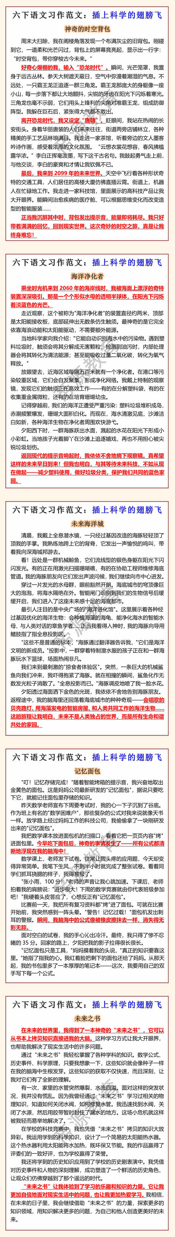六下语文习作范文：插上科学的翅膀飞