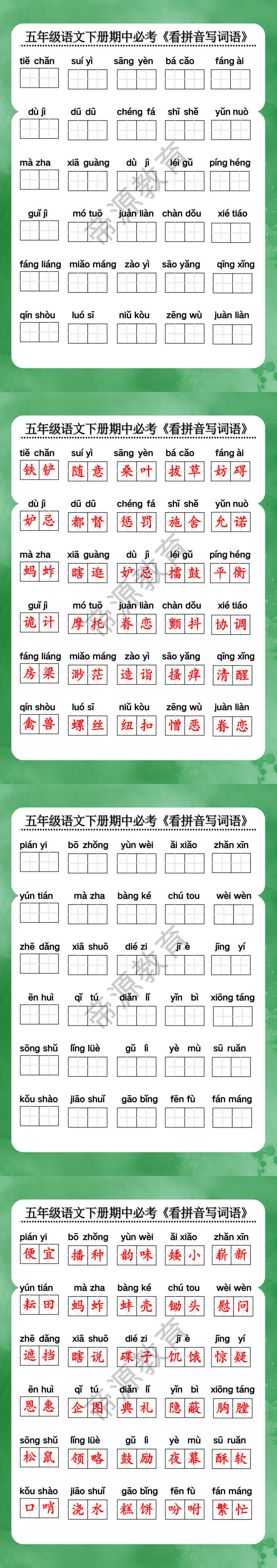 五年级语文下册期中必考《看拼音写词语》