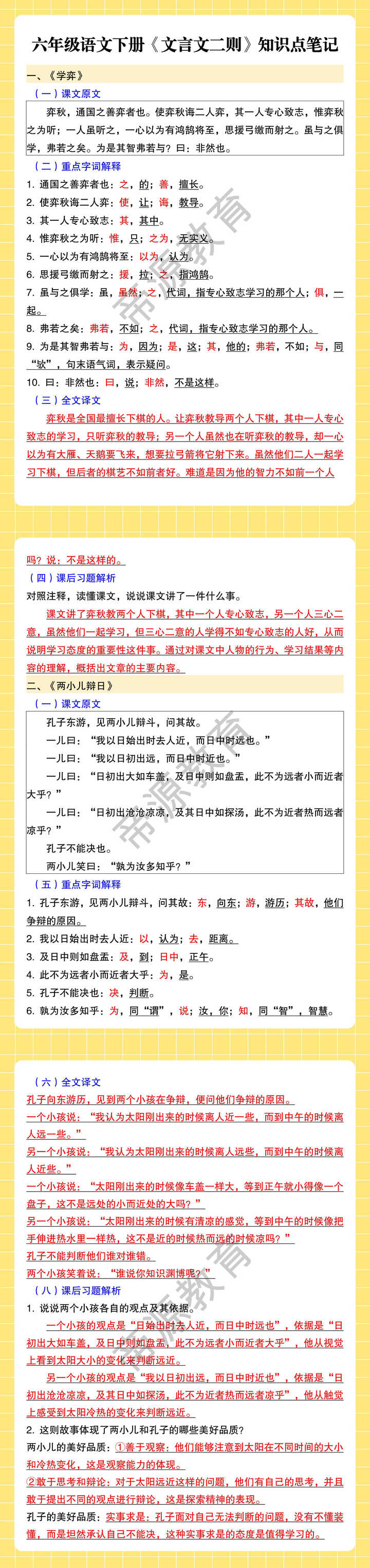 六年级语文下册《文言文二则》知识点笔记