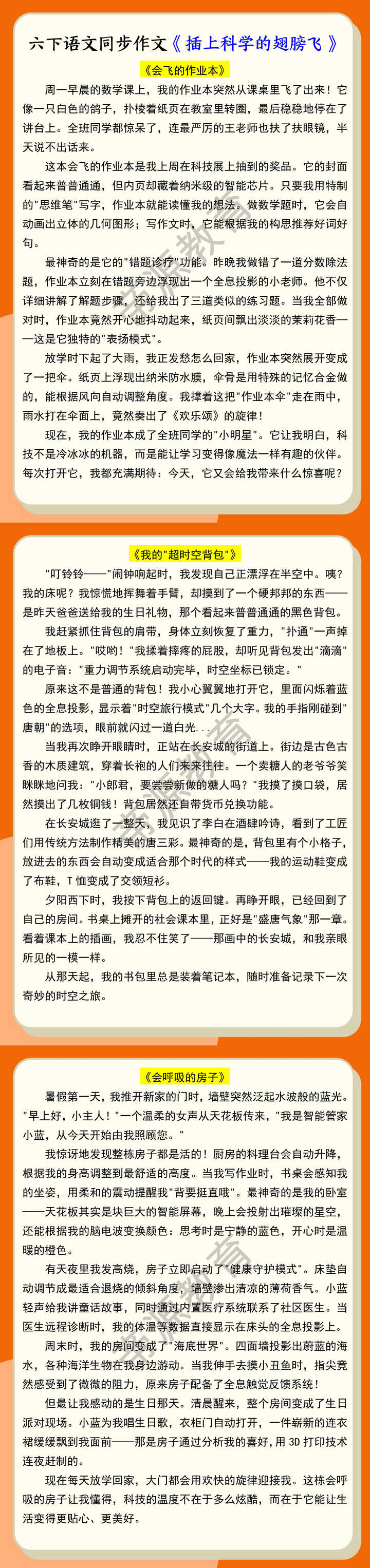 六下语文同步作文《插上科学的翅膀飞》