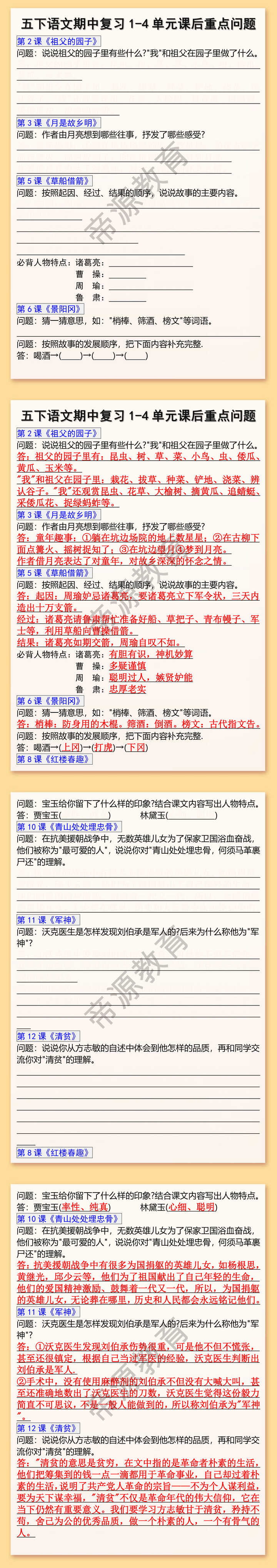五下语文期中复习1-4单元课后重点问题