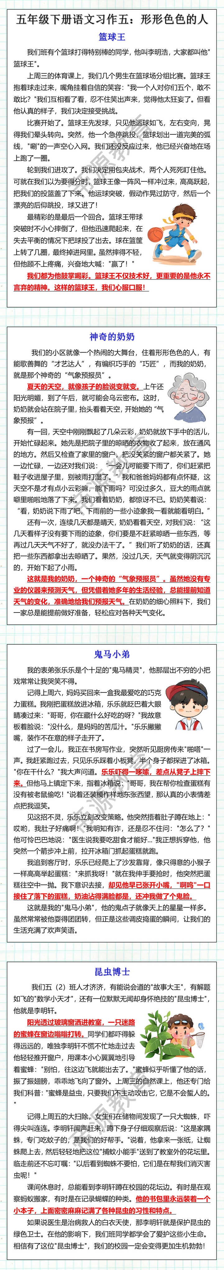 五年级下册语文习作五：形形色色的人