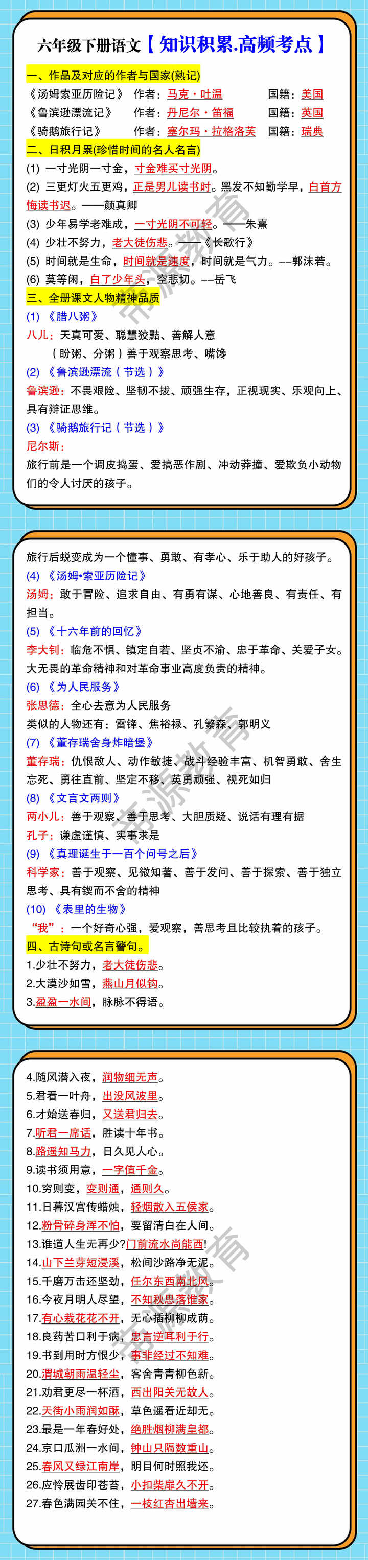 六年级下册语文【知识积累.高频考点】