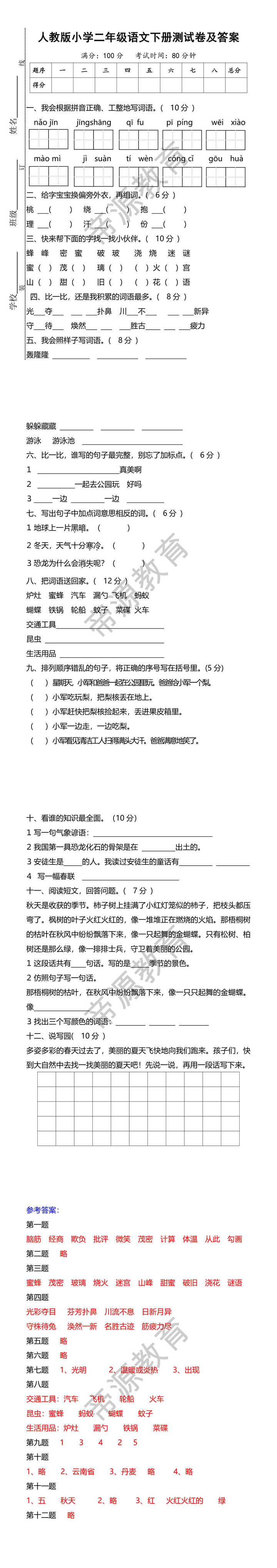 人教版小学二年级语文下册测试卷及答案