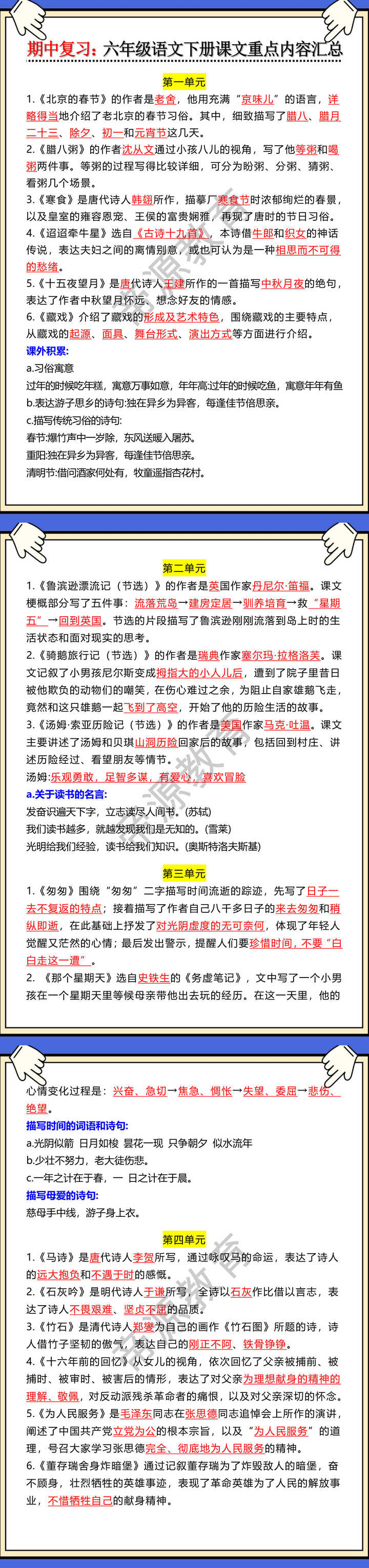 期中复习：六年级语文下册课文重点内容汇总