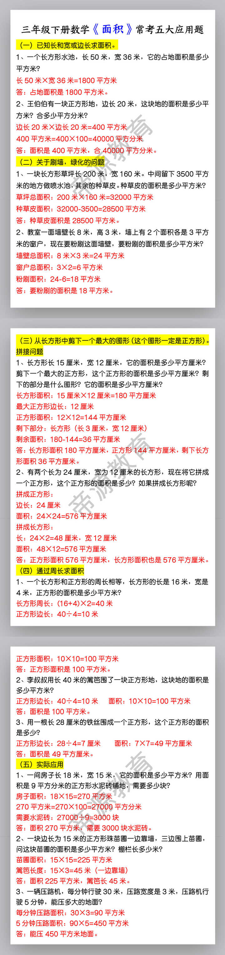 三年级下册数学《面积》常考五大应用题