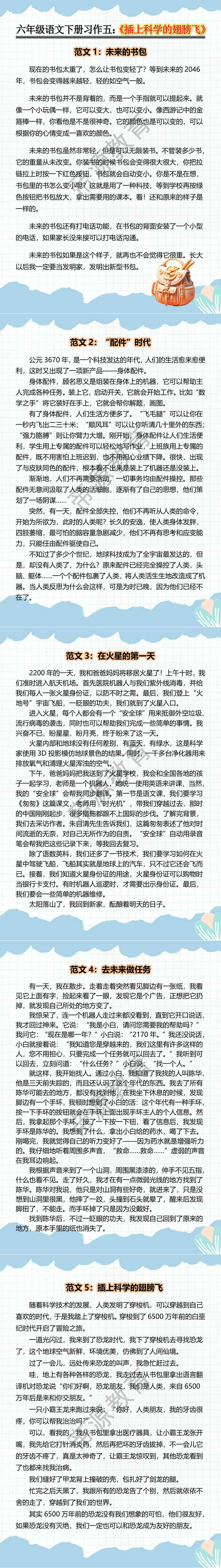 六年级语文下册习作五：《插上科学的翅膀飞》