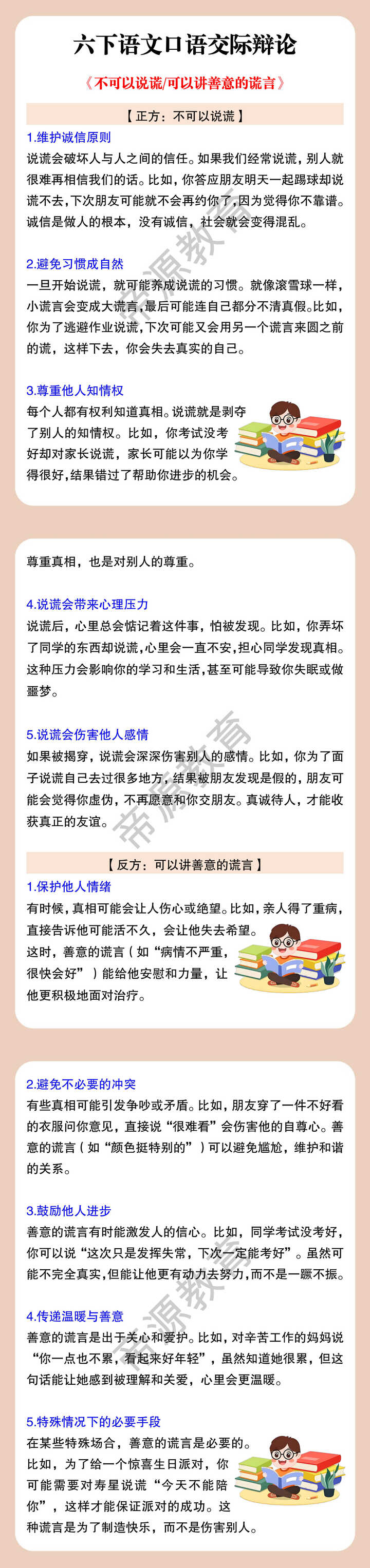 六下语文口语交际辩论 《不可以说谎/可以讲善意的谎言》