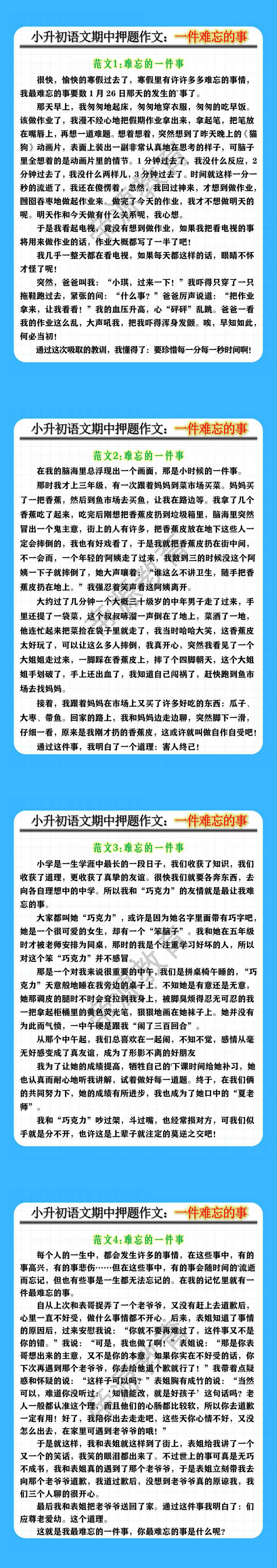 小升初语文期中押题作文：一件难忘的事
