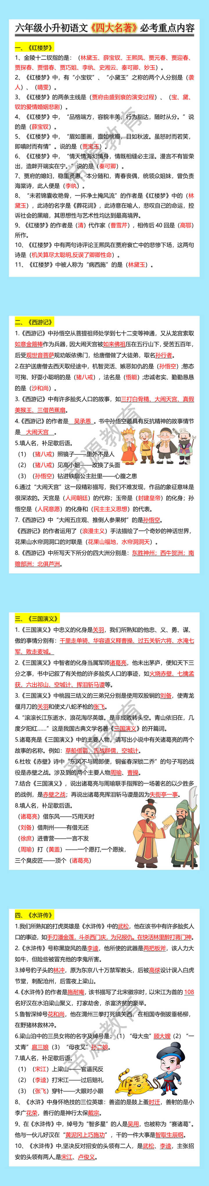 六年级小升初语文《四大名著》必考重点内容