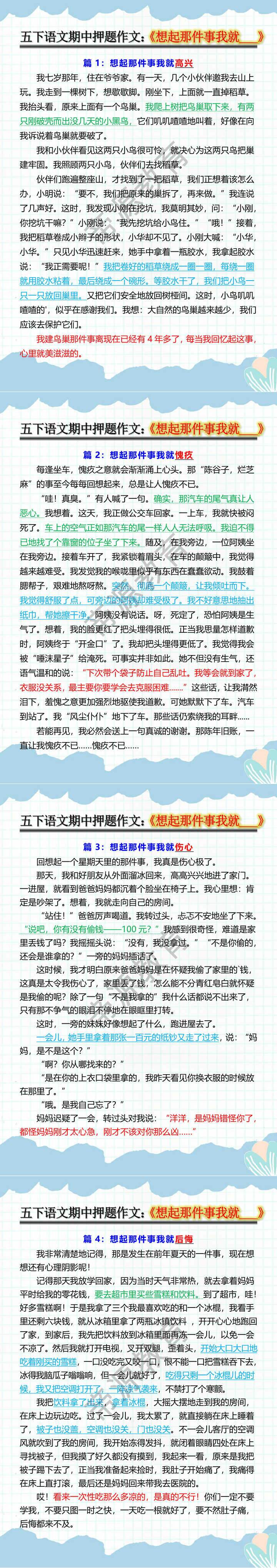 五年级下册语文期中押题作文：《想起那件事我就___》