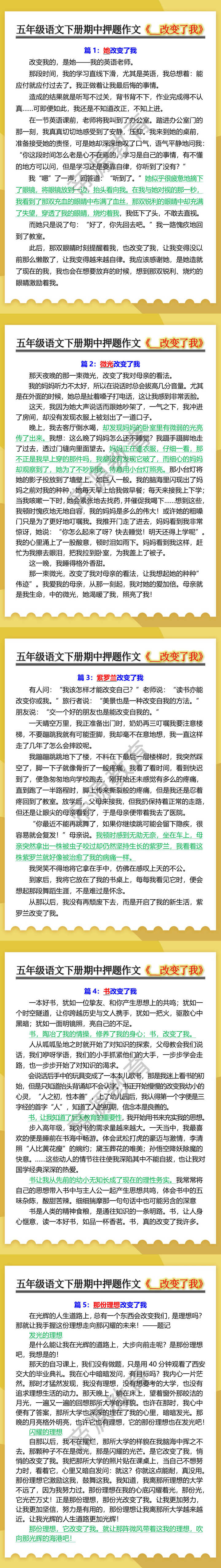 五年级语文下册期中押题作文《__改变了我》