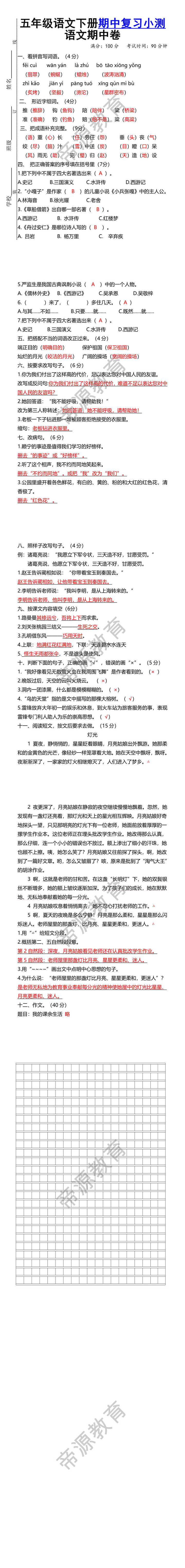 五年级语文下册期中复习小测试带答案