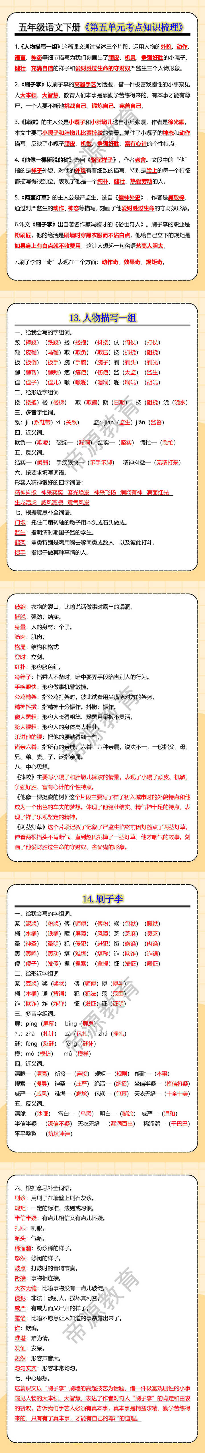 五年级语文下册《第五单元考点知识梳理》