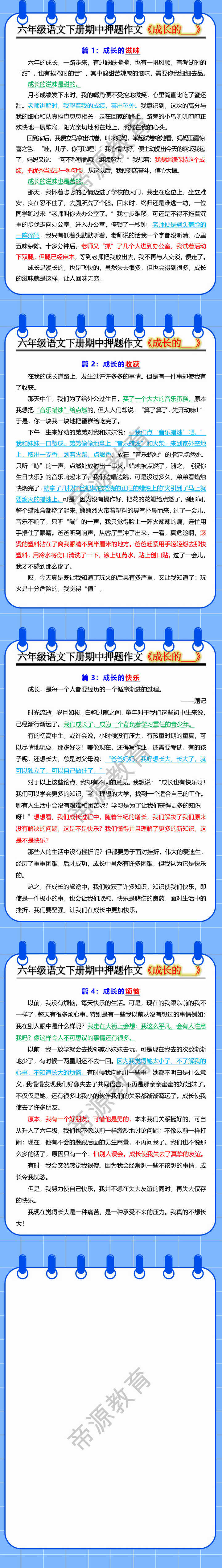 六年级语文下册期中押题作文《成长的___》