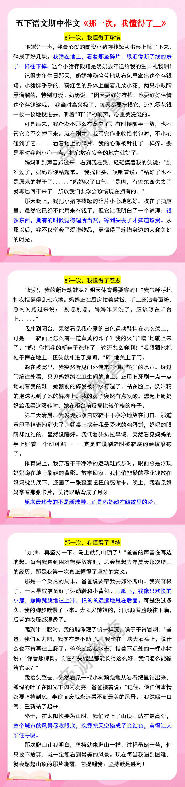 五下语文期中作文《那一次，我懂得了__》