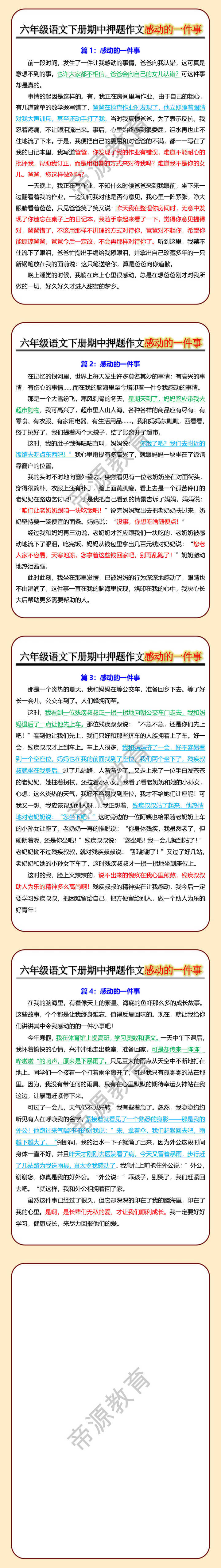 六年级语文下册期中押题：作文感动的一件事