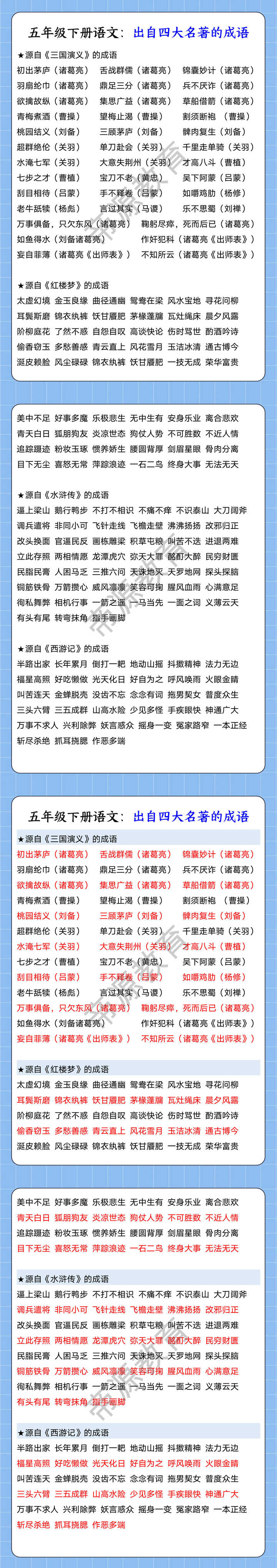 五年级下册语文：出自四大名著的成语