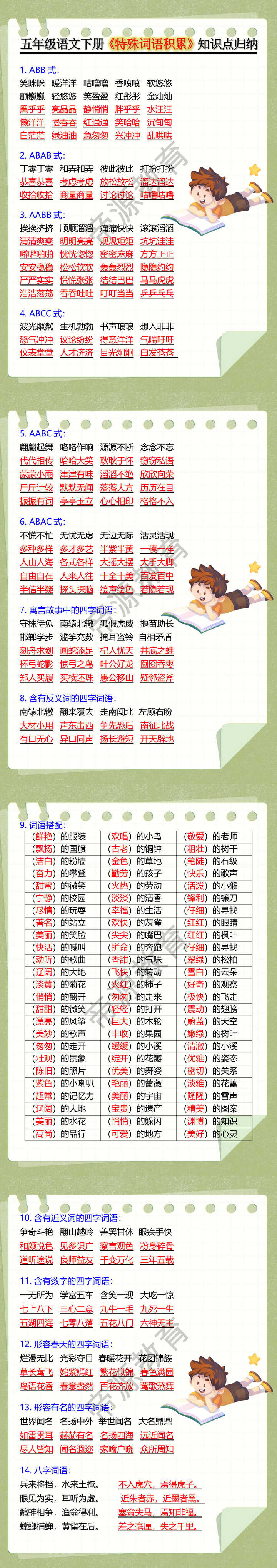 五年级语文下册《特殊词语积累》知识点归纳