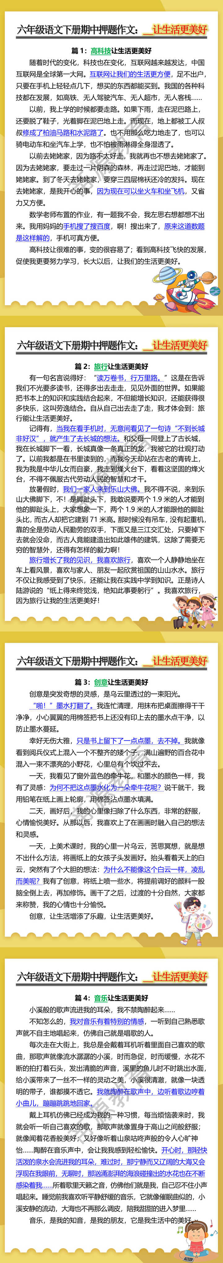 六年级语文下册期中押题作文：__让生活更美好