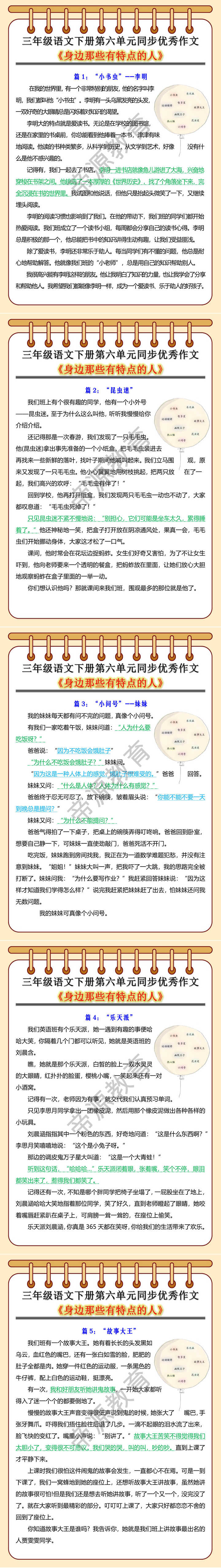 三年级语文下册第六单元同步优秀作文《身边那些有特点的人》