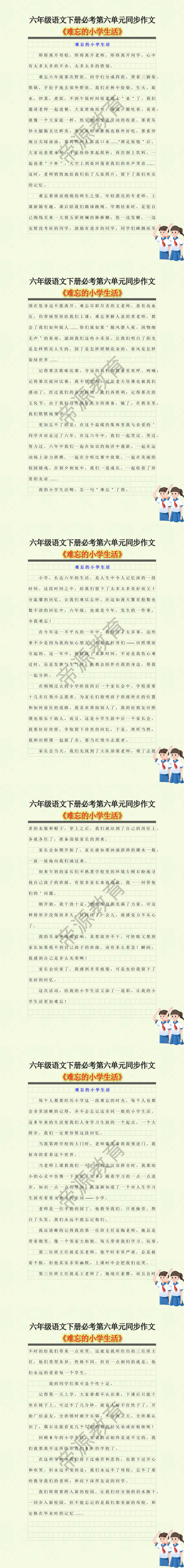 六年级语文下册必考第六单元同步作文 《难忘的小学生活》