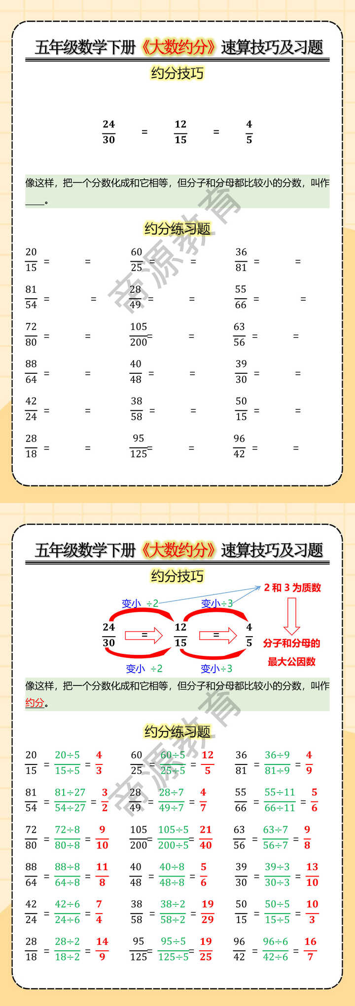 五年级数学下册《大数约分》速算技巧及习题