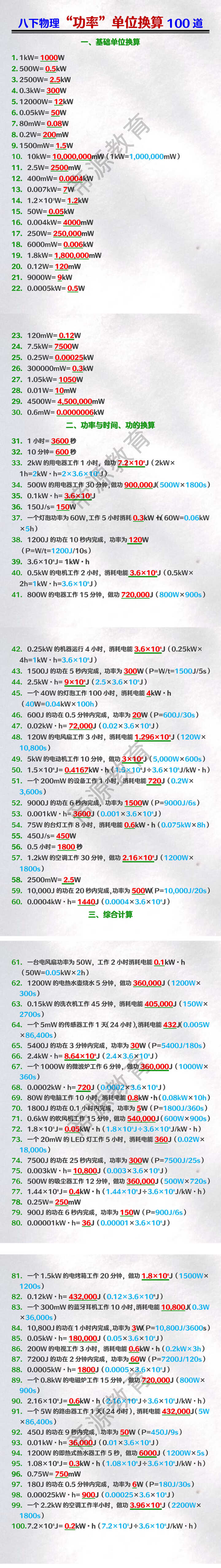 八年级物理下册“功率”单位换算100道