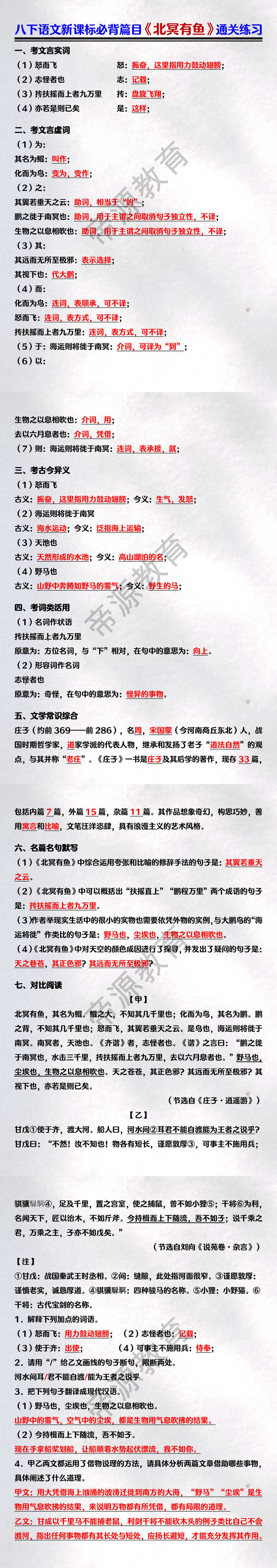 八下语文新课标必背篇目《北冥有鱼》通关练习