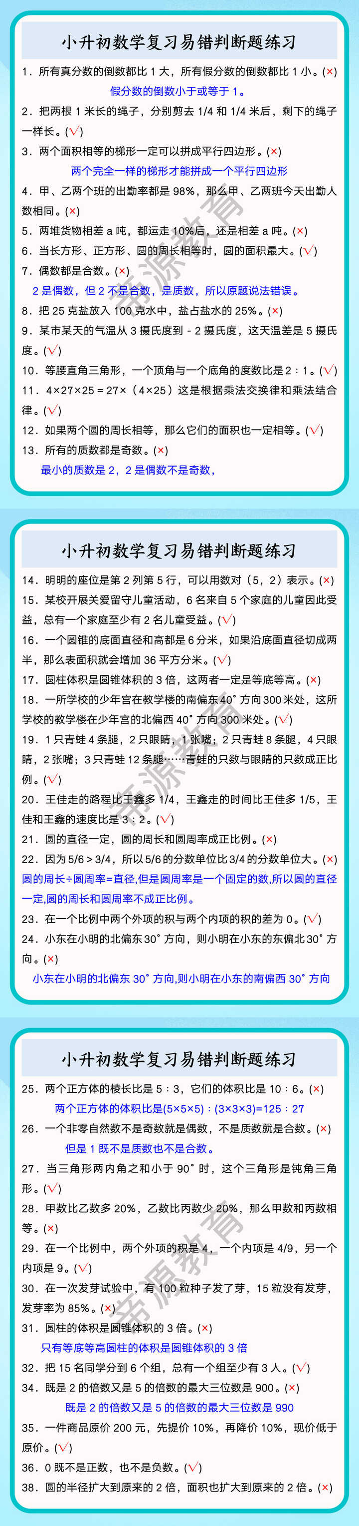 小升初数学复习易错判断题练习