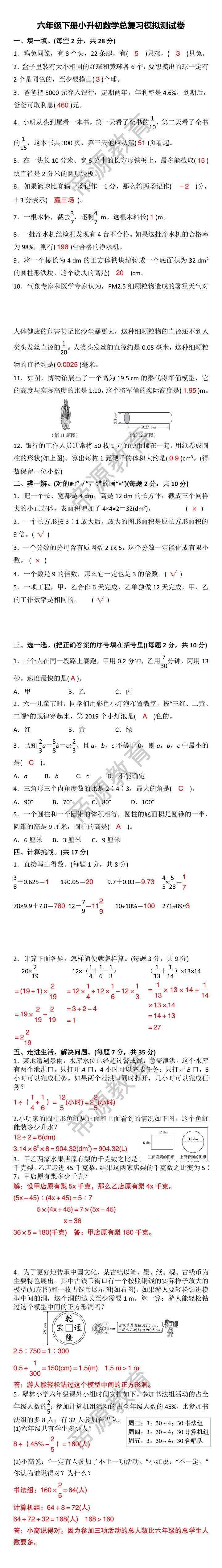 六年级下册小升初数学总复习模拟测试卷