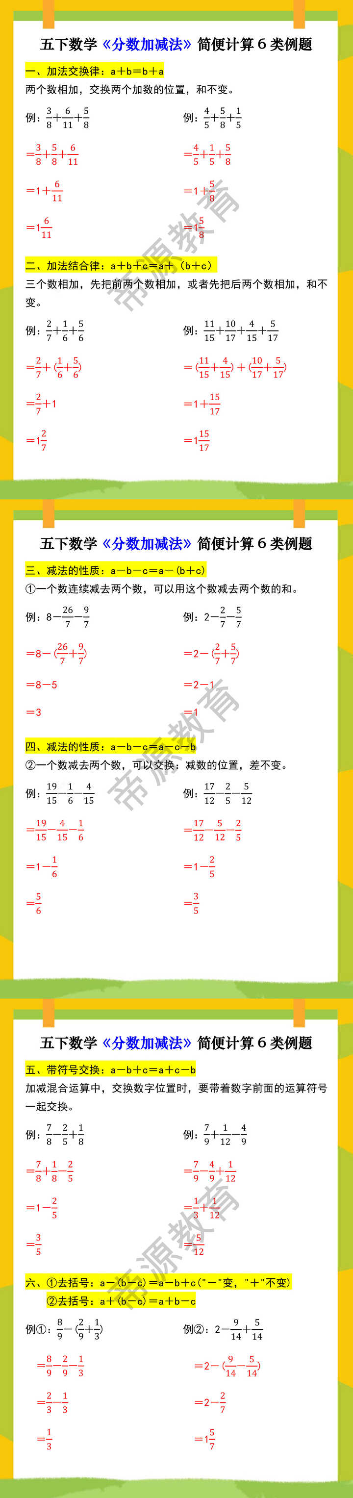 五下数学《分数加减法》简便计算6类例题