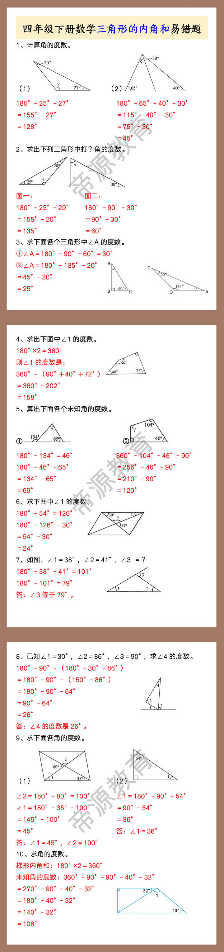 四年级下册数学三角形的内角和易错题