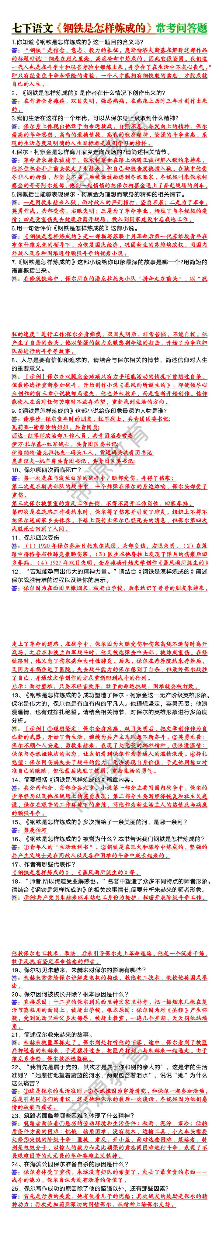 七下语文名著《钢铁是怎样炼成的》常考问答题25道