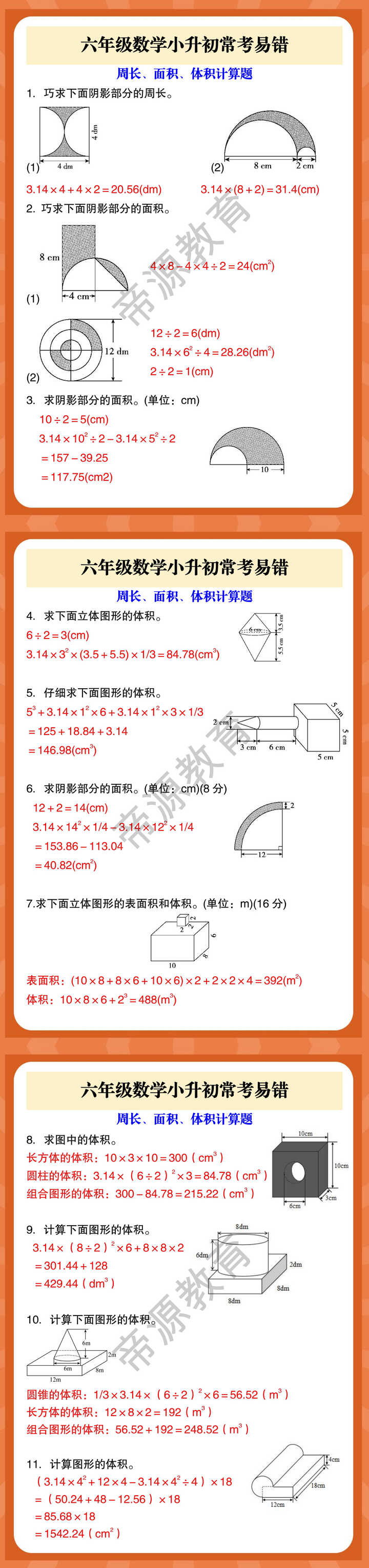 六年级数学小升初常考易错 周长、面积、体积计算题