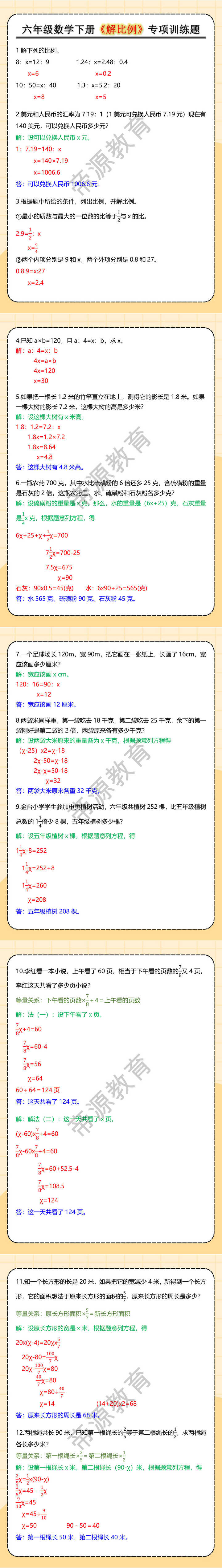 六年级数学下册《解比例》专项训练题