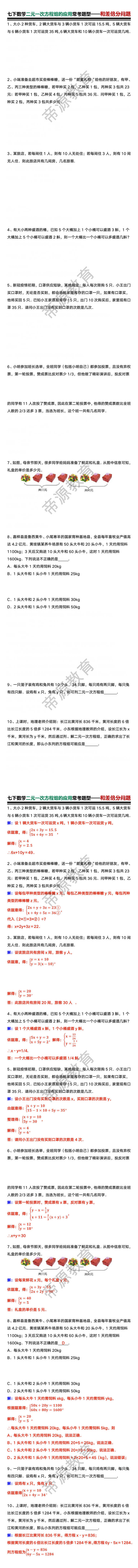 七下数学二元一次方程组的应用常考题型——和差倍分问题