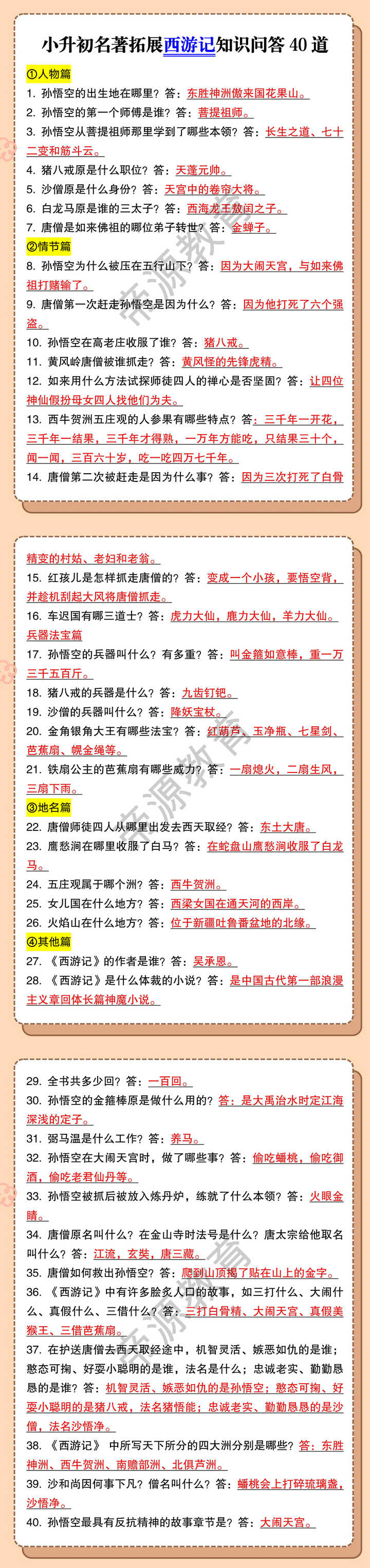 小升初名著拓展西游记知识问答40道