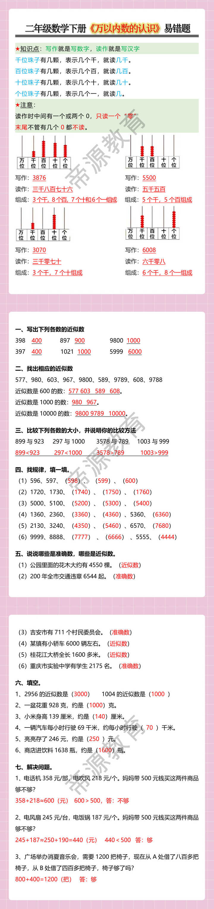 二年级数学下册《万以内数的认识》易错题