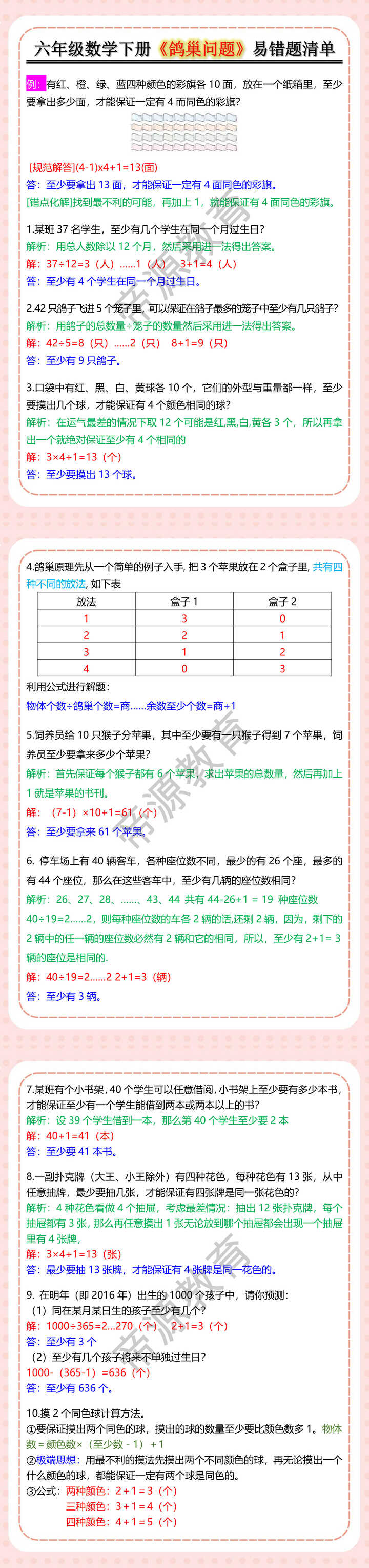 六年级数学下册《鸽巢问题》易错题清单