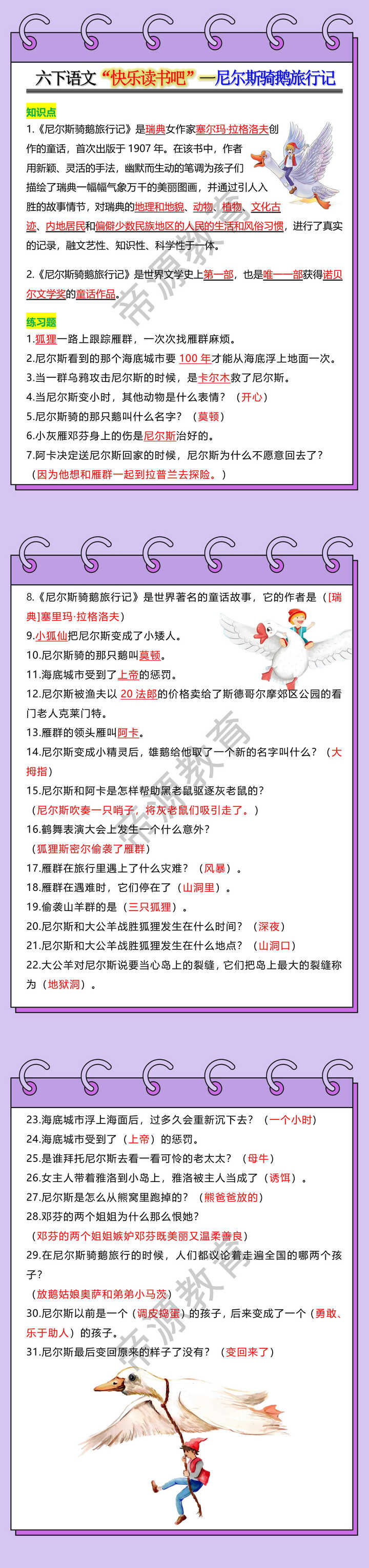 六年级下册语文“快乐读书吧”--尼尔斯骑鹅旅行记