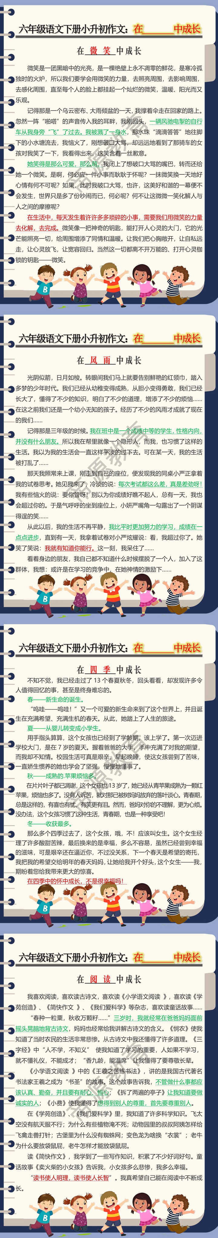六年级语文下册小升初作文：在_______中成长