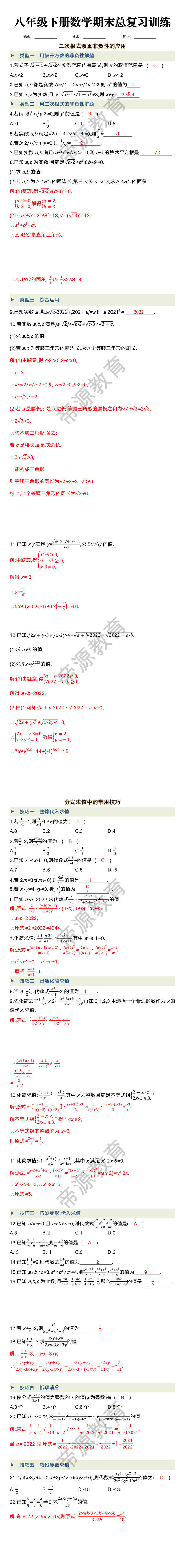 八年级下册数学二次根式期末总复习训练