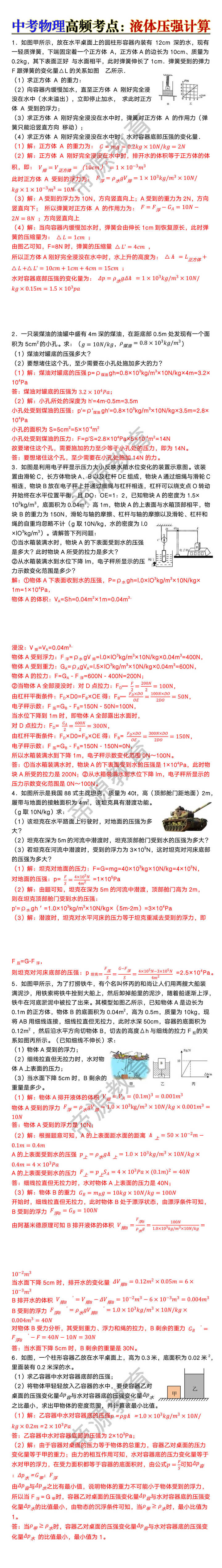 中考物理高频考点液体压强计算