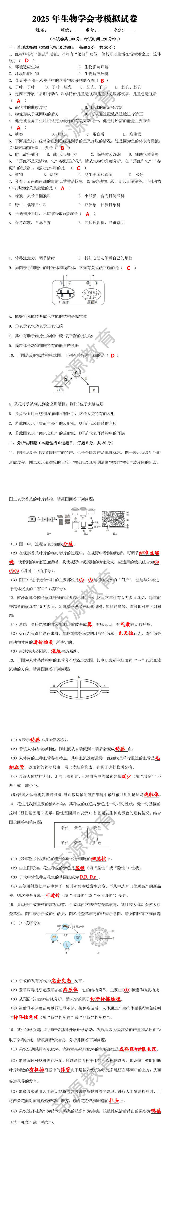 2025年生物学会考模拟试卷