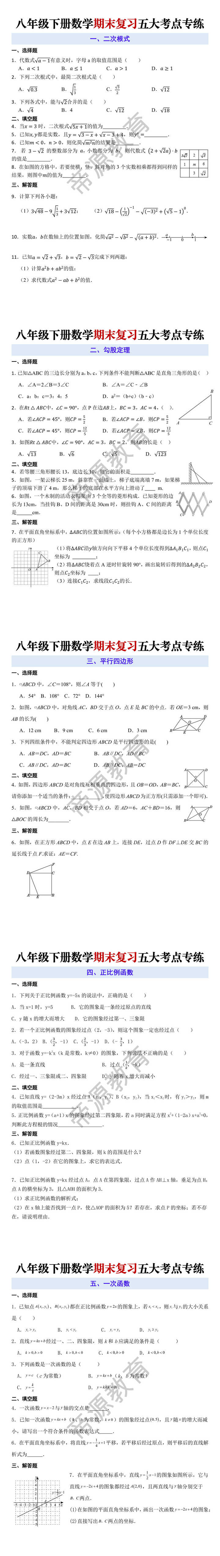 八年级下册数学期末复习五大考点专练