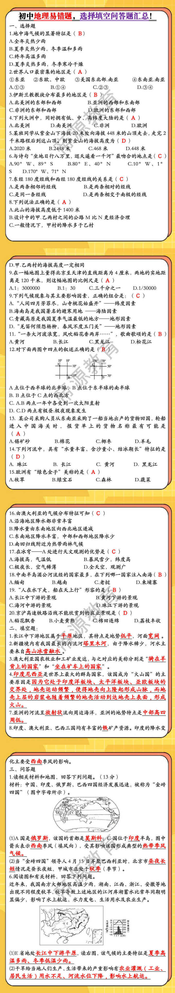初中地理易错题，选择填空问答题汇总！