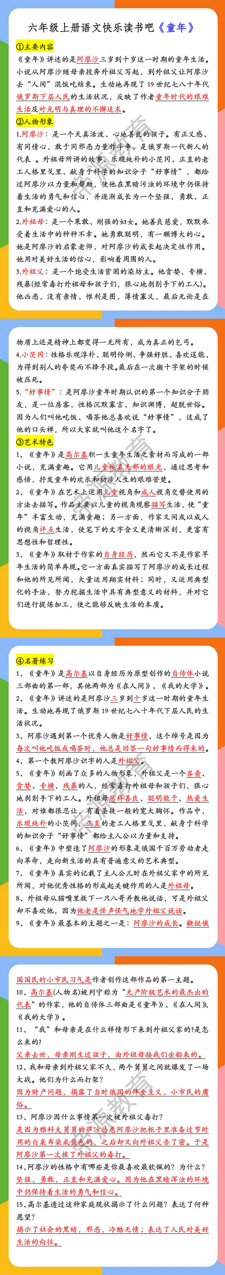六年级上册语文快乐读书吧《童年》